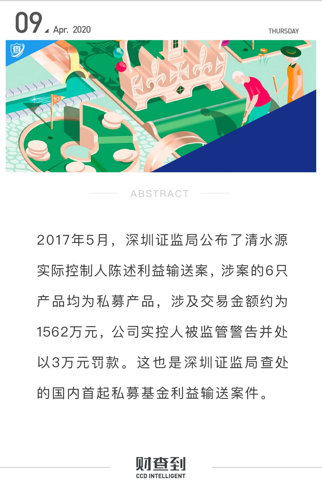 翻开国内首起被查处的私募基金利益输送案