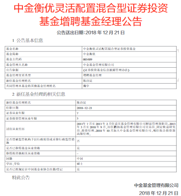 中金衡优增聘陈诗昆为基金经理 曾在嘉实、鹏扬任职