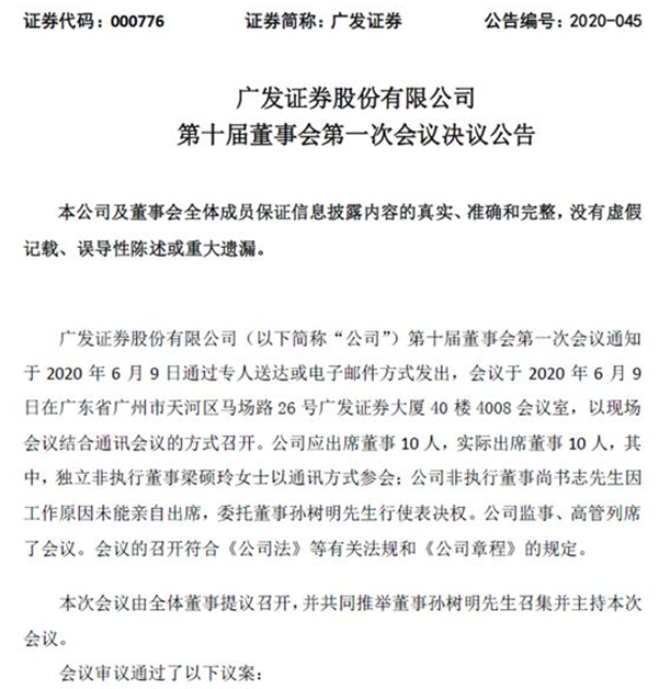 广发证券公告高管换届，一举一动引关注，粤民投入主几成定局