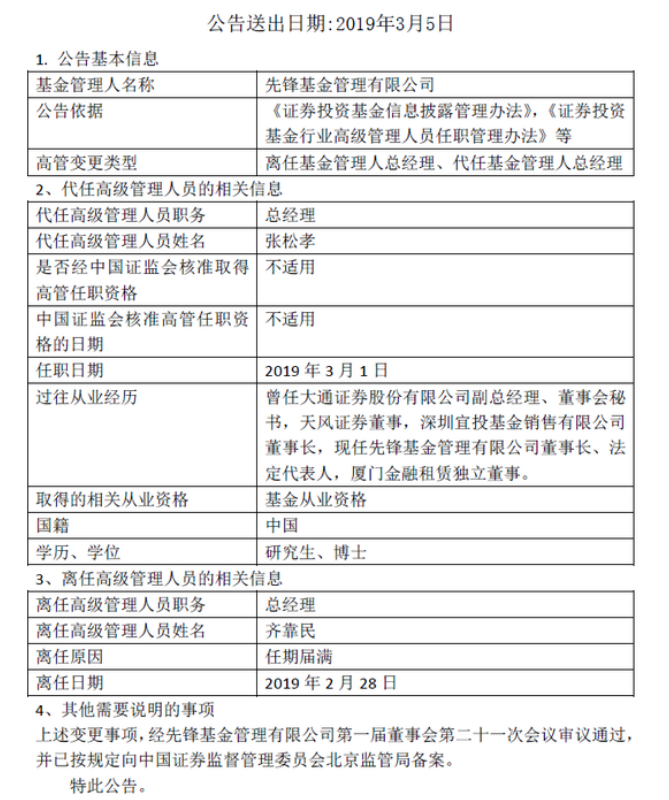 先锋基金总经理齐靠民届满离任 董事长张松孝代任