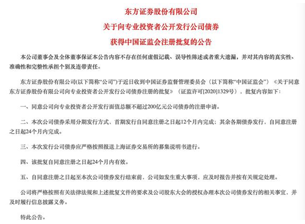 200亿私募债后，东方证券又获批200亿公募债，6月营收11亿计提10亿，券商今年预发债已超3000亿