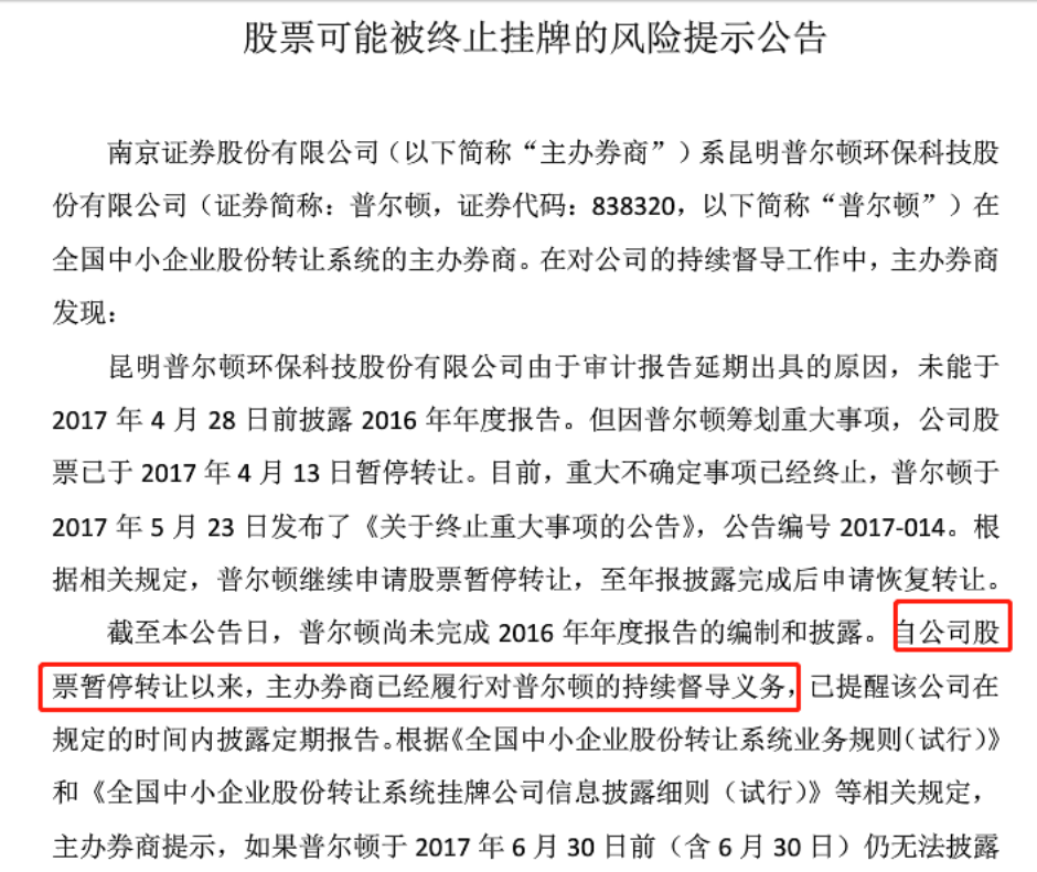 南京证券新三板业务接罚单 尽调、督导不符合要求