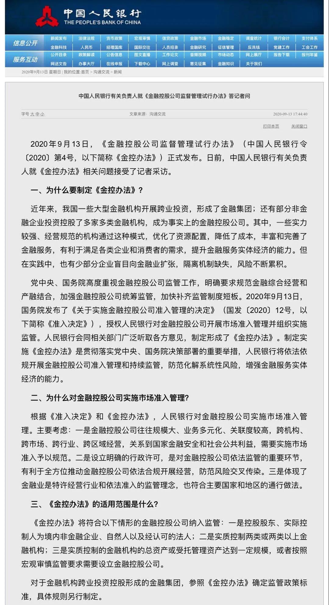 国务院重磅发文，金融控股公司准入标准明确，设定三大门槛！