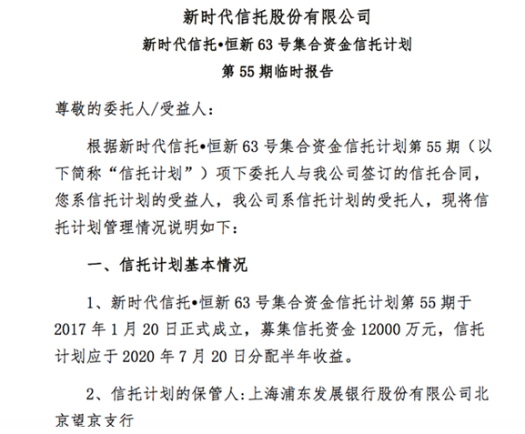 被接管后的新时代信托发布5只产品临时公告，交易对手均告违约