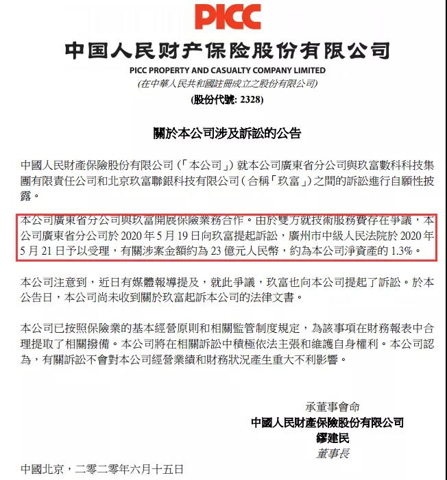 友谊的小船翻了！为了23亿，人保和玖富都把对方告了！