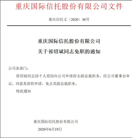 原银监会局级干部、重庆信托副总裁祁绍斌辞职，人均净利润2076万居行业首位