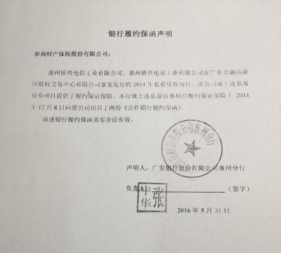 侨兴私募债违约追踪：浙商财险还原保函签署