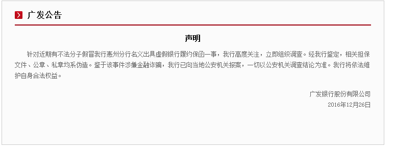 广发银行：侨兴私募债相关担保文件、公章、私章均系伪造