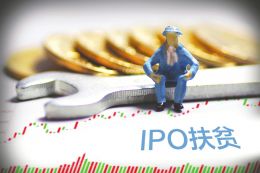 争抢绿色通道 私募频发“IPO扶贫”产品