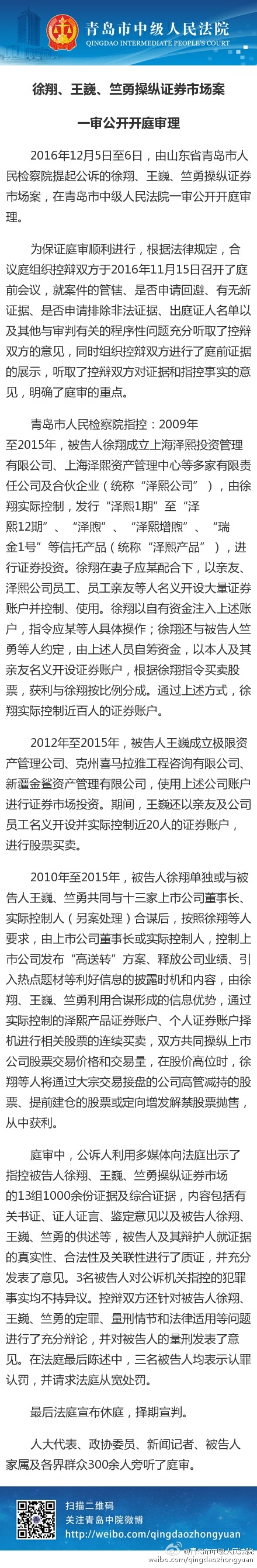 徐翔等三人操纵证券市场案一审三人均认罪 将择期宣判