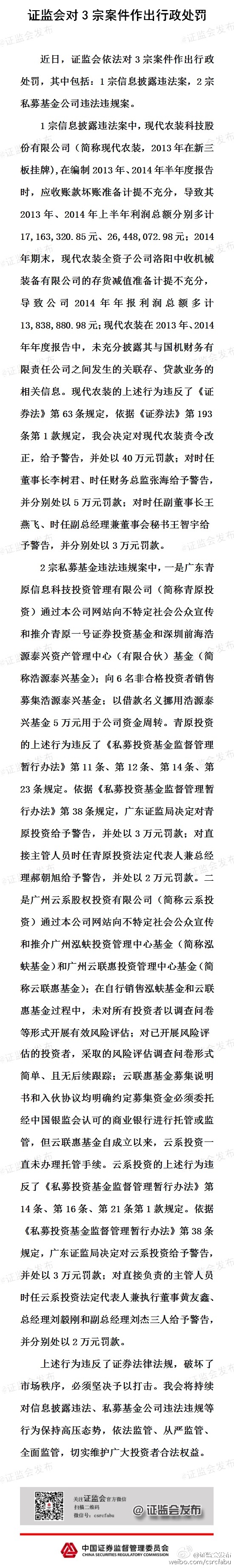 证监会通报3宗案件：2宗私募基金公司违法违规案