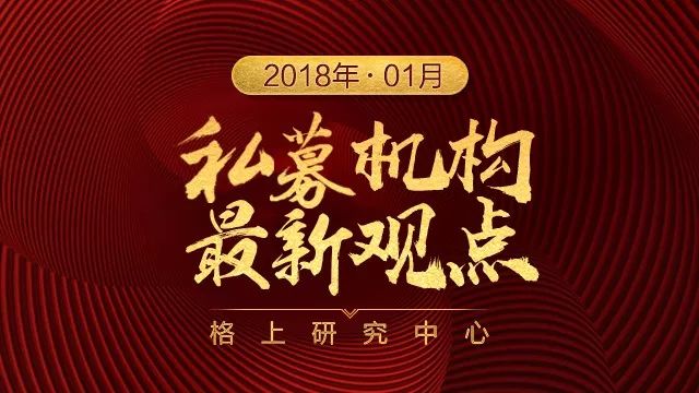 私募观点：2018结构性“新慢牛”下的投资机会与风险