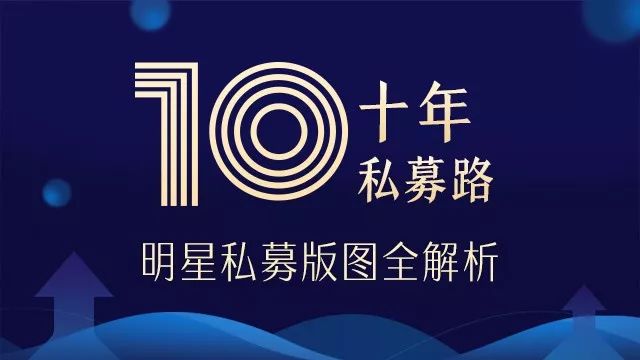 私募十年正规军养成记:40家十年私募管理行业12%资产