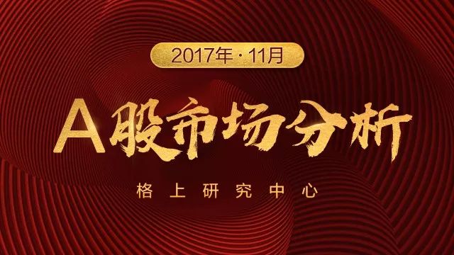 11月A股回顾：白马股高开低走 私募短期谨慎长期乐观