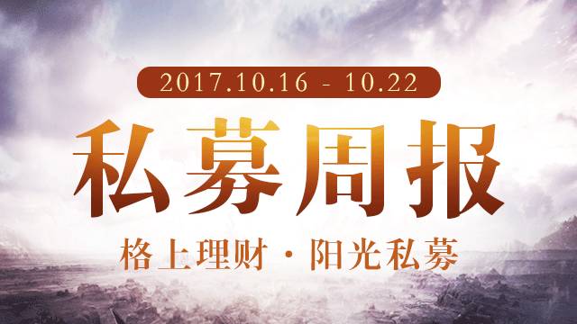 私募周报:7家私募解读19大 关注科技创新、消费升级