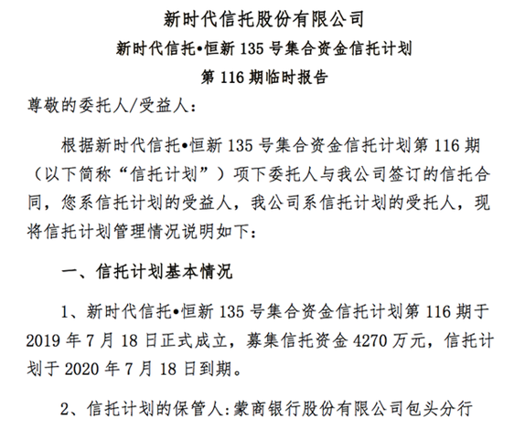 被接管后的新时代信托发布5只产品临时公告，交易对手均告违约