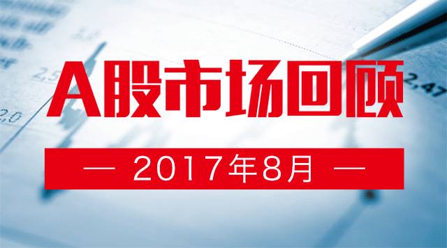 8月A股回顾:周期与价值交相辉映 私募行业布局现分化