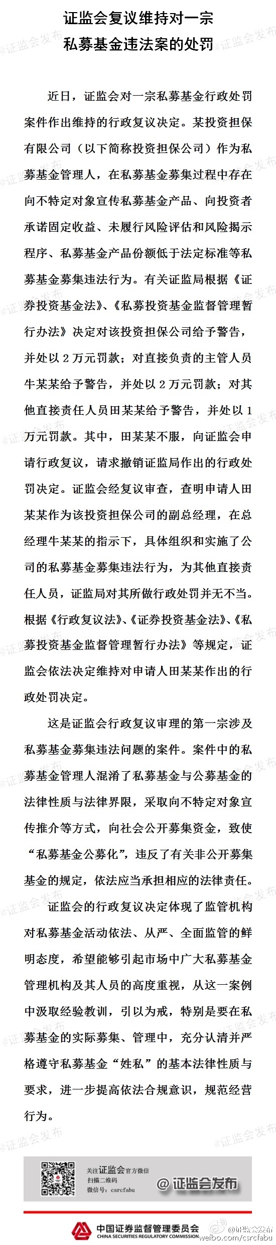 证监会复议一宗私募募集违法案:维持原处罚