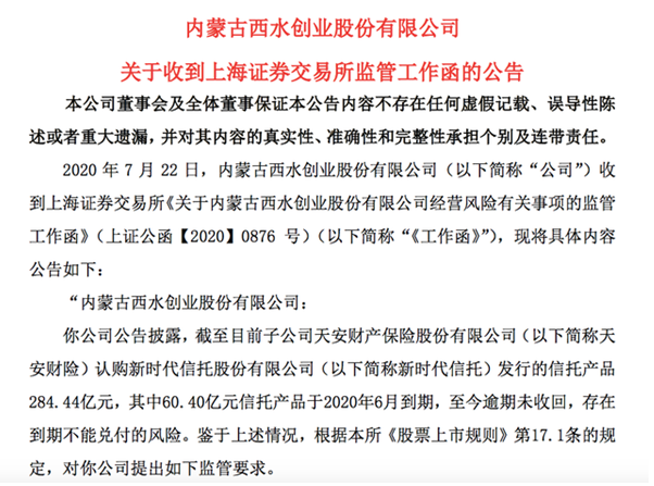 被接管后的新时代信托发布5只产品临时公告，交易对手均告违约