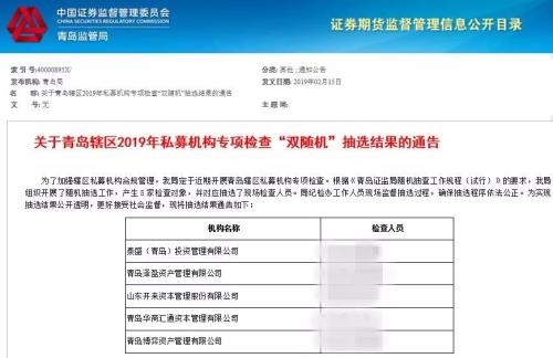 2019年私募基金专项检查 7地证监局6大要点