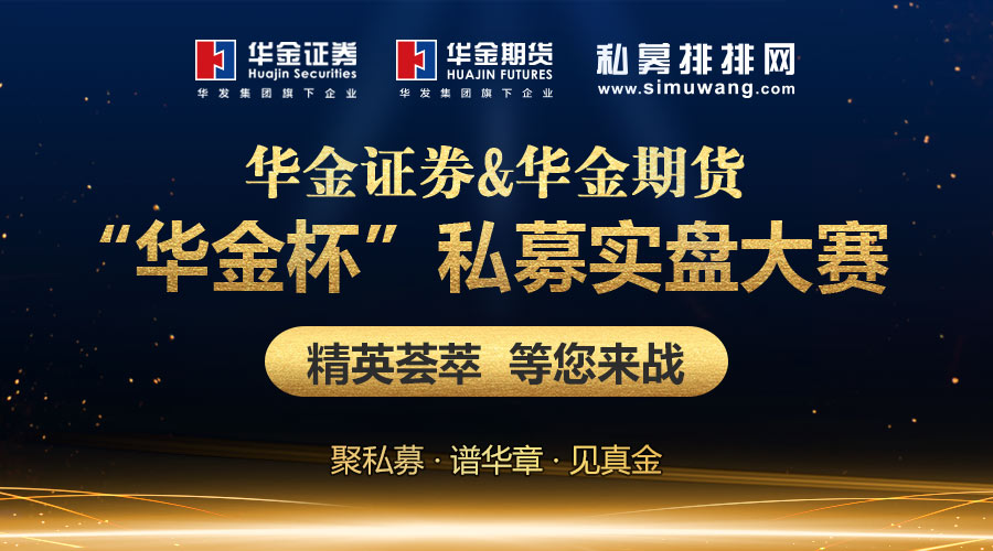 同台竞技秀业绩！华金杯私募实盘大赛启动在即，报名参赛赢奖励！