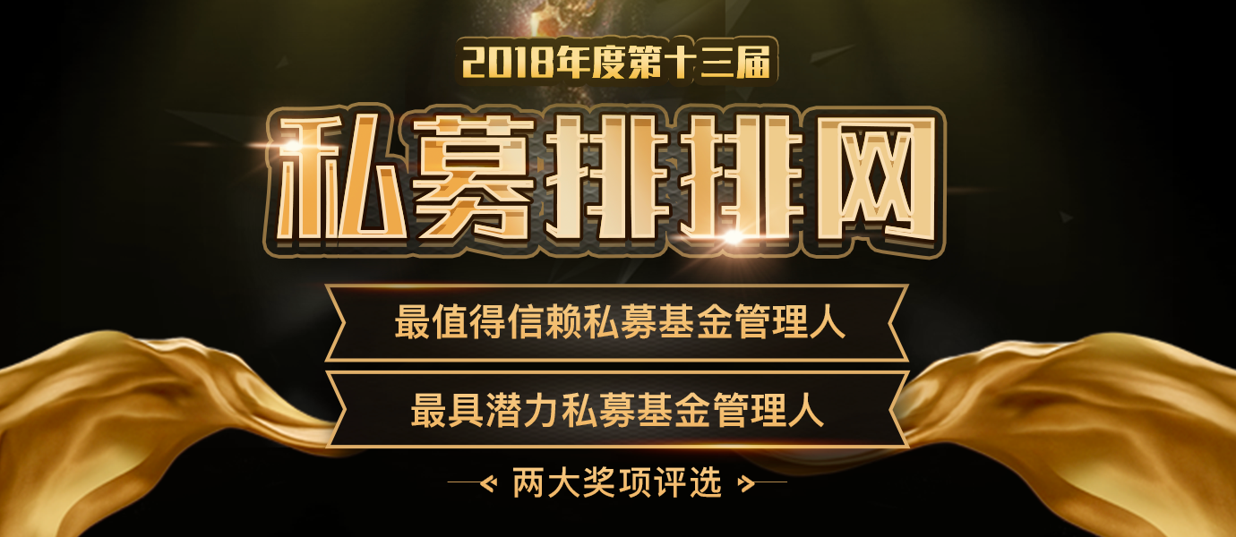 第十三届私募排排网私募奖项提名名单揭晓，这237家私募机构领跑