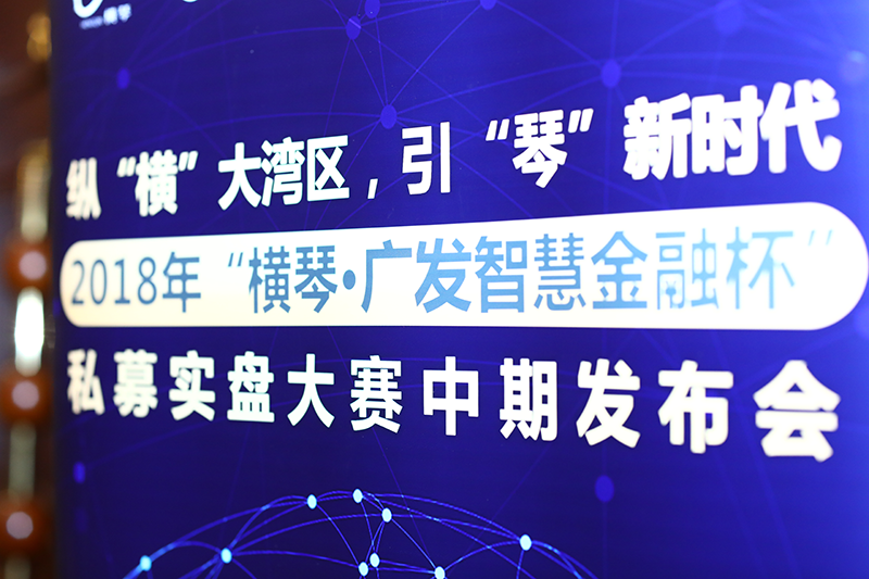 发挥私募基金服务优势，助力横琴金融产业发展，支持优秀私募成长