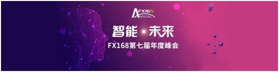 【FX168峰会】“智能•未来”FX168第七届年度峰会圆满落幕