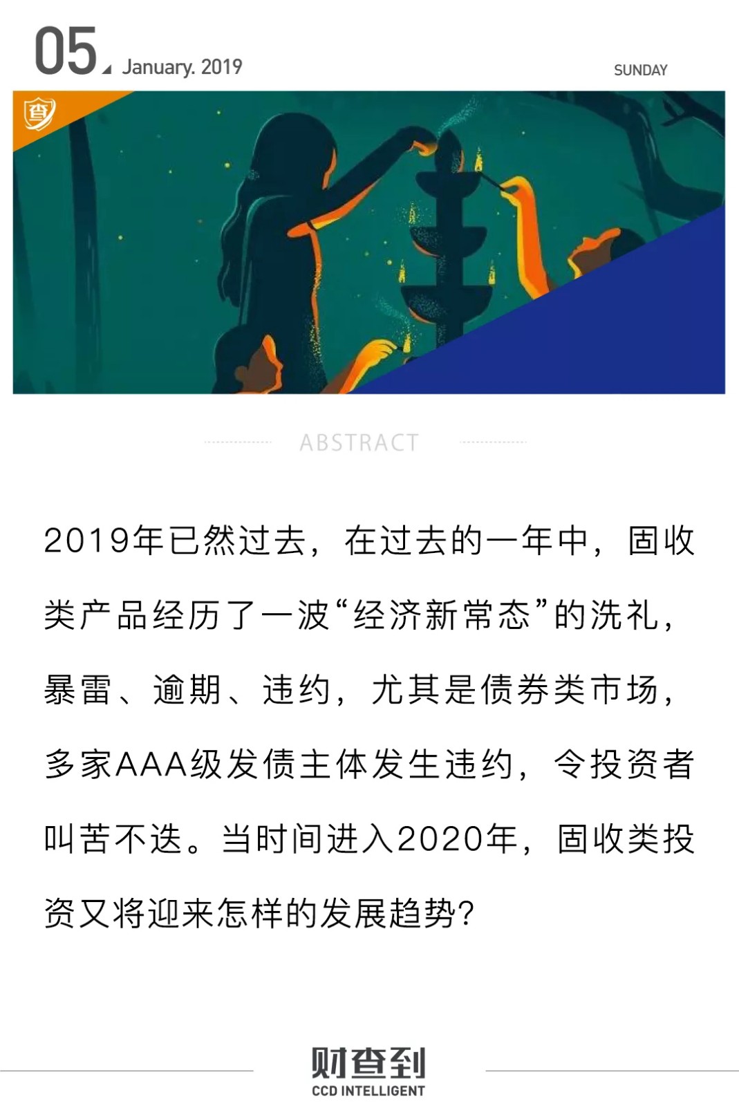 财·茶道｜回顾2019，展望2020—固收投资发展趋势