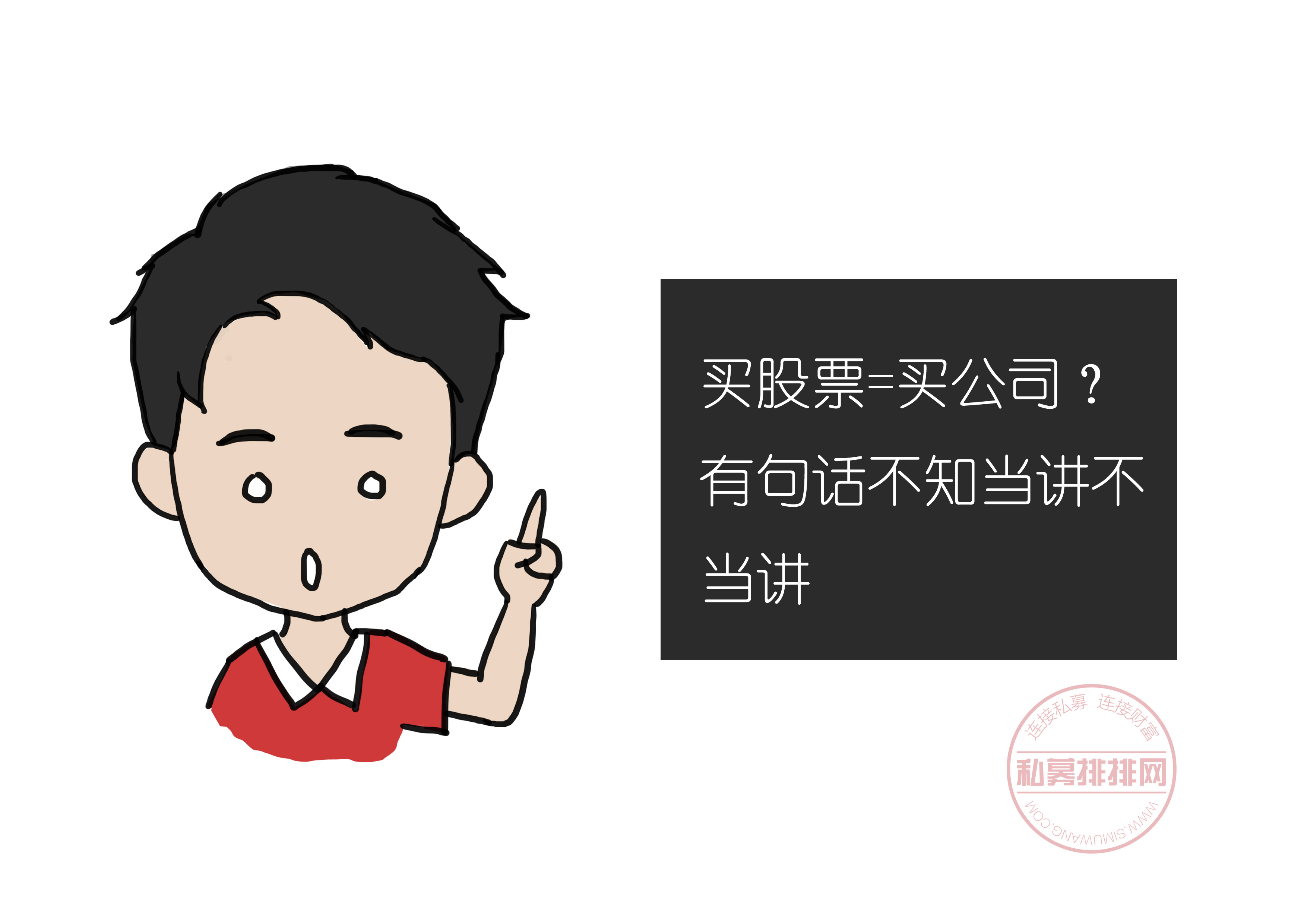 买股票=买公司？有句话不知当讲不当讲