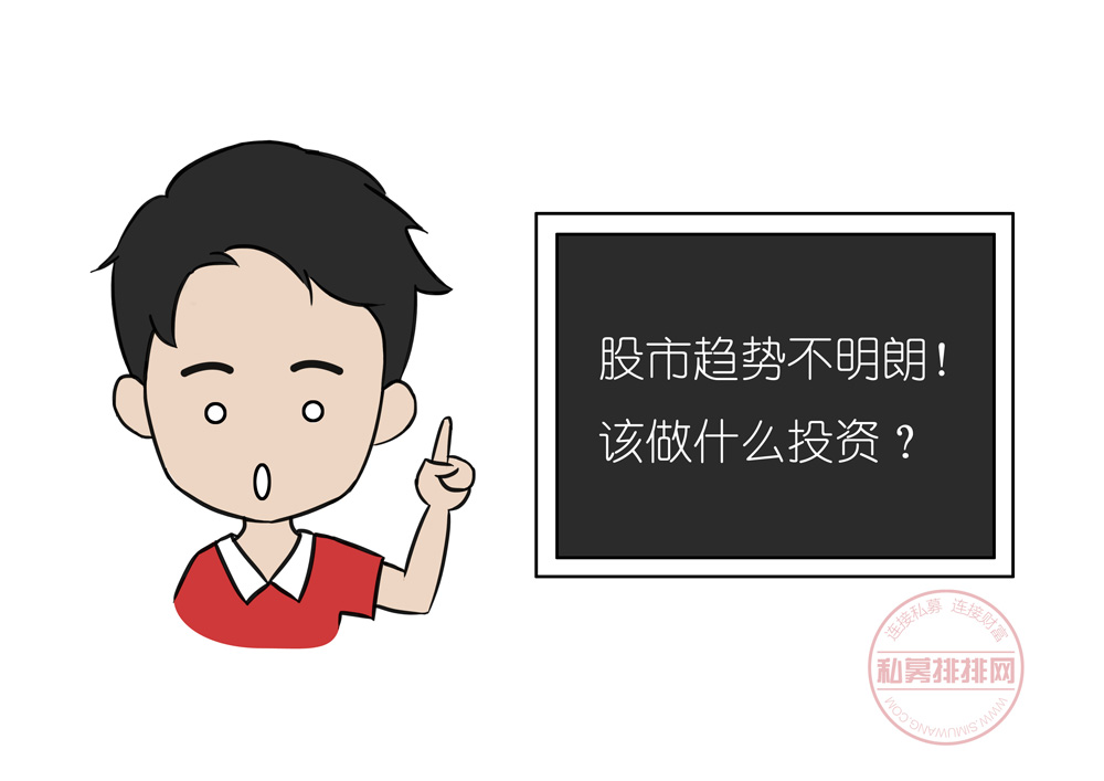 股市趋势不明朗！该做什么投资？