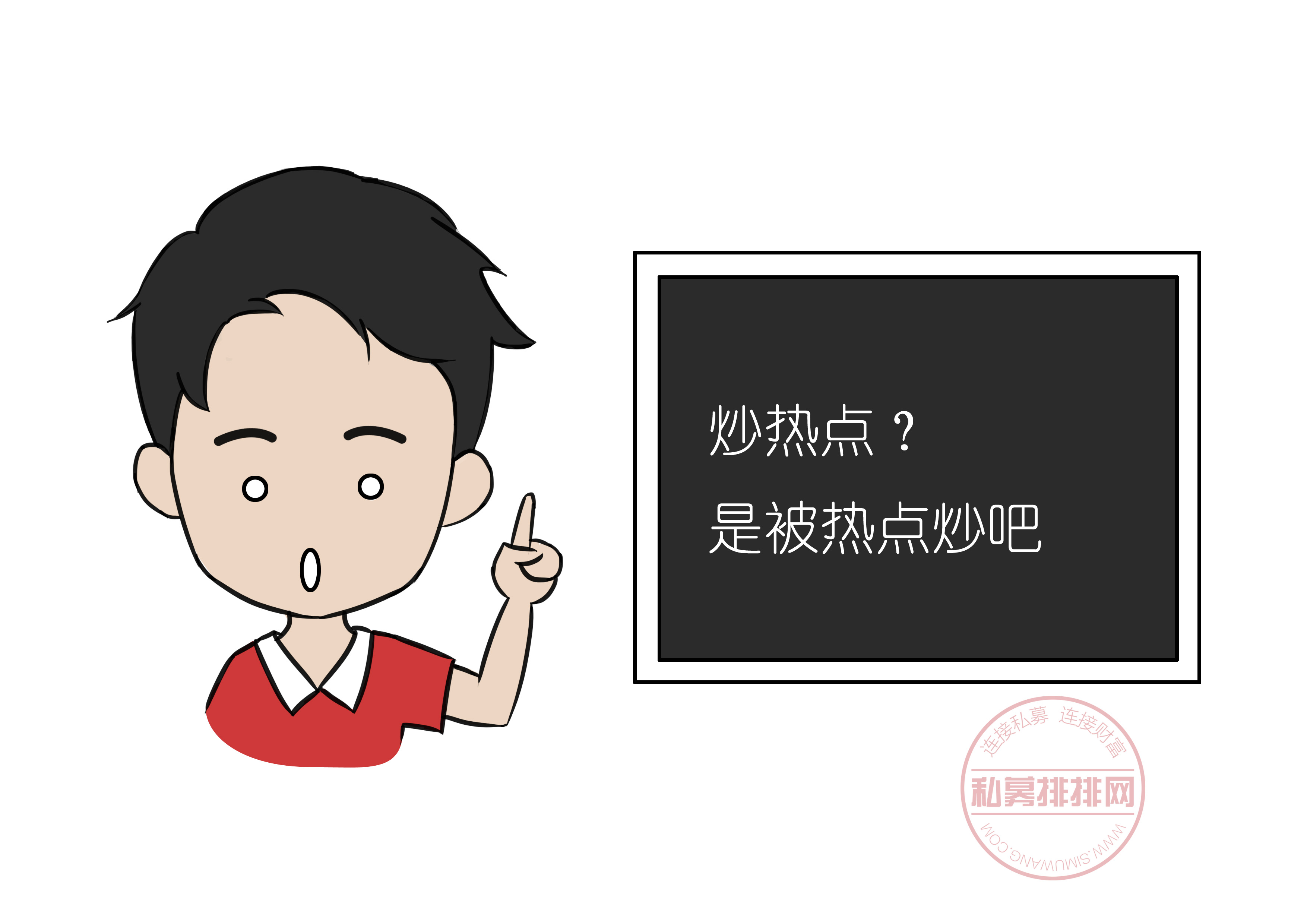 炒热点？是被热点炒吧