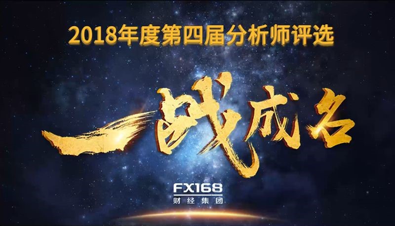 FX168第四届分析师评选，等你来！