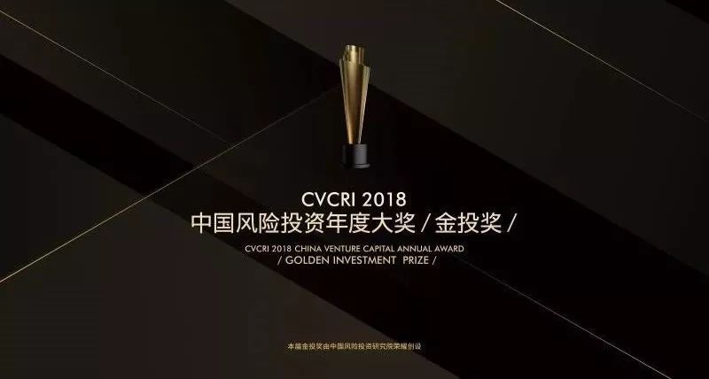 中国风投荣获金投奖【2018年度中国影响力投资机构TOP50】