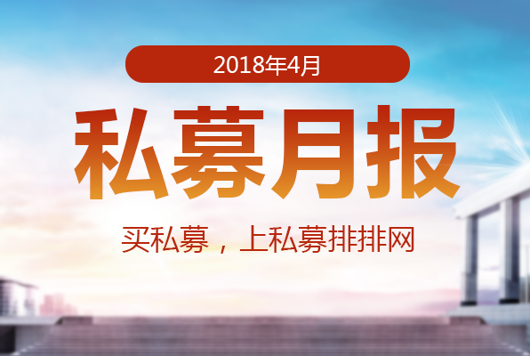 私募排排网-中国私募证券投资基金行业报告（2018年4月报）