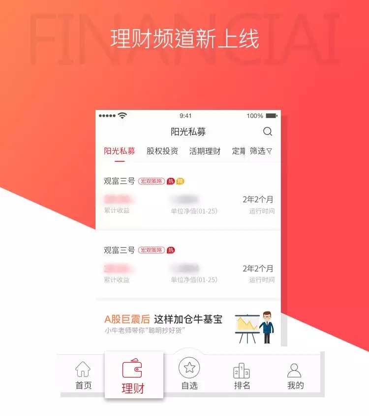 四大理财频道全新上线，APP4.2版本等你来体验！