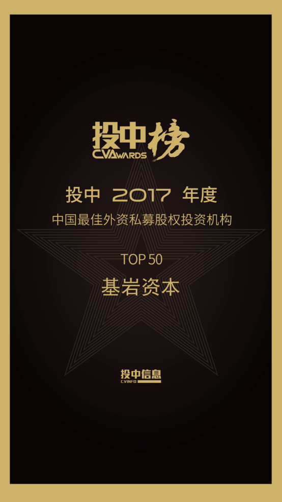 基岩资本跻身“2017最佳海外私募股权投资机构TOP50” 榜单