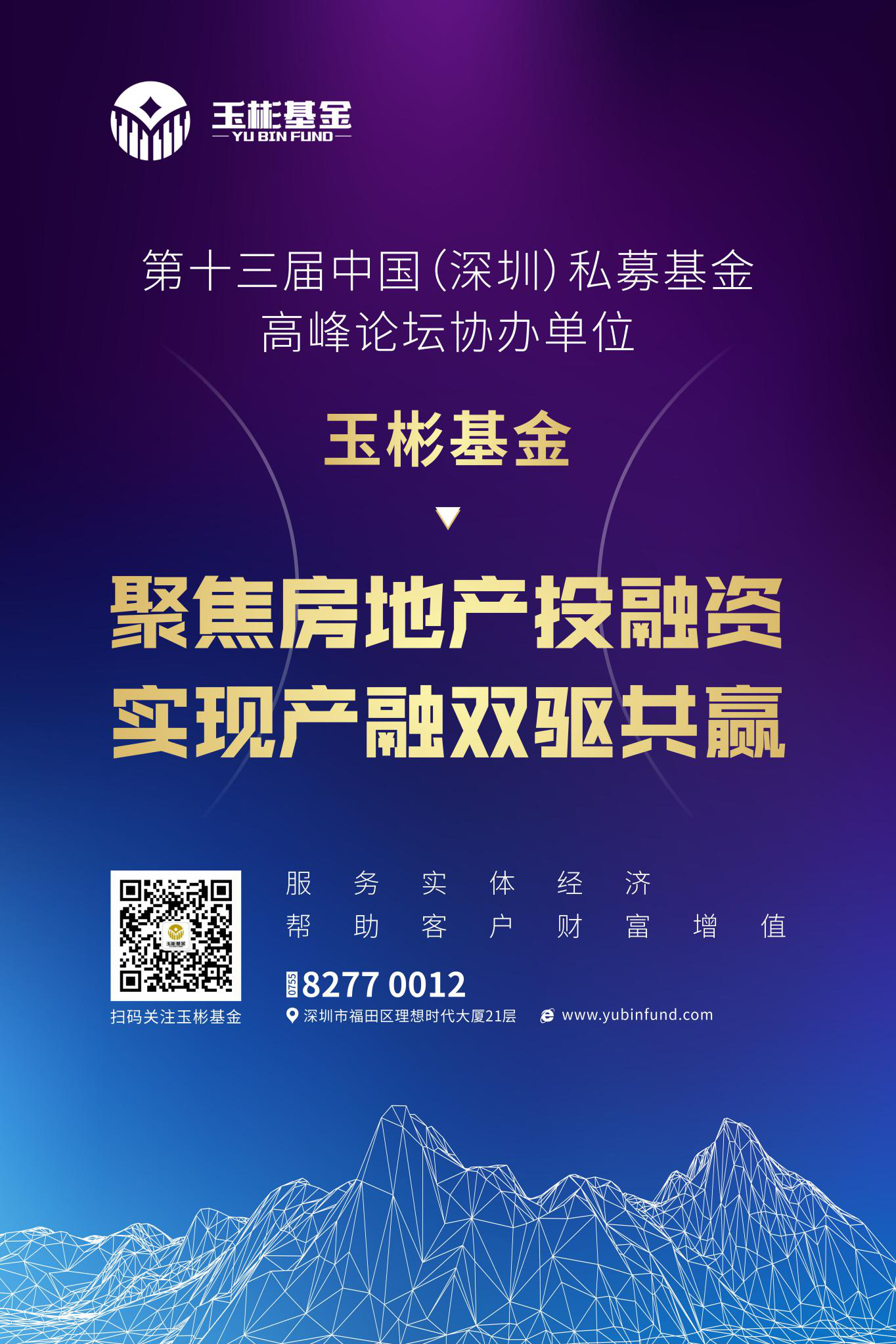 玉彬基金精彩亮相第十三届中国(深圳)私募基金高峰论坛!