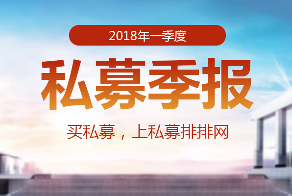 私募排排网-中国私募证券投资基金行业报告（2018年一季报）