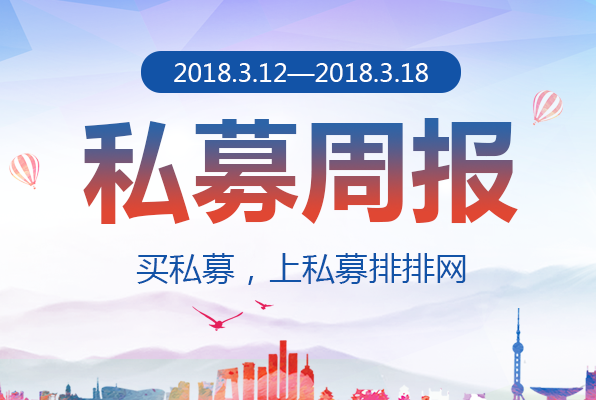 私募排排网-中国私募证券投资基金行业研究周报（2018年第7期）