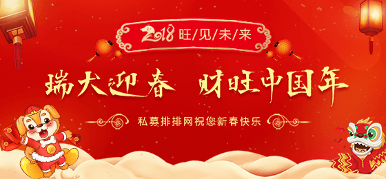 私募排排网祝您新春快乐，2018旺见未来！