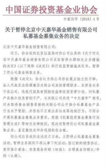 北京中天嘉华公司私募基金募集业务被暂停