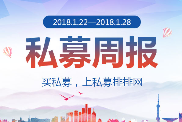 私募排排网-中国私募证券投资基金行业研究周报（2018年第4期）