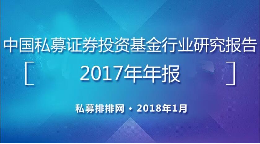 中国私募证券投资基金行业研究报告（2017年年报）