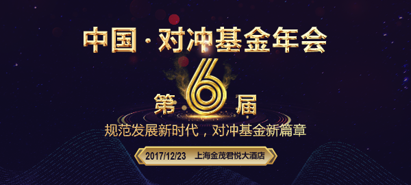 第六届中国对冲基金年会暨排排网十三周年荣耀庆典,火热报名中!