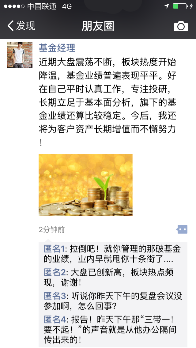 如果私募人的朋友圈可以匿名……