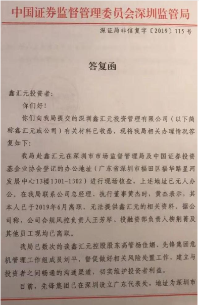 21独家｜深圳证监局答复投资者：私募鑫汇元人去楼空，督促先锋系做好风险处置