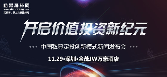 中国私募定投创新模式新闻发布会火热预约中……