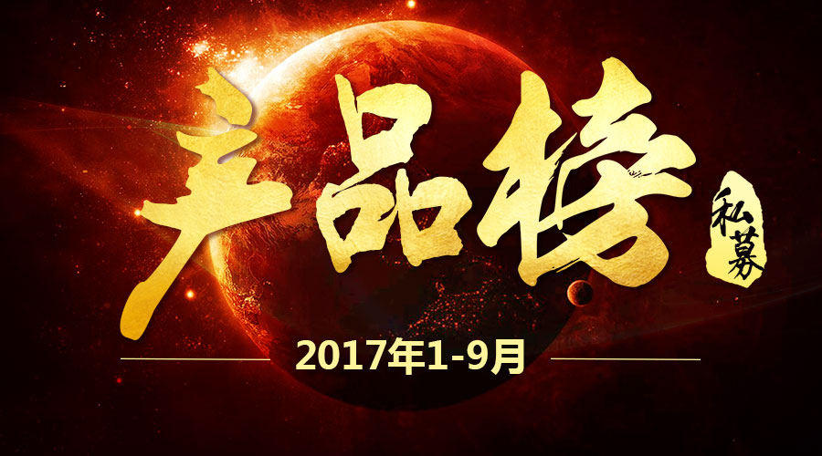 最新消息！2017年1-9月私募基金最佳产品排行榜火爆出炉！