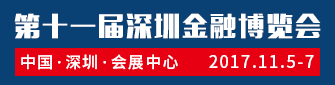 2017第十一届深圳金融博览会即将开展